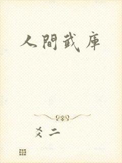 人间武库