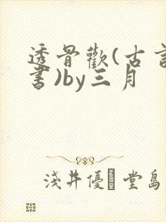 透骨欢(古言穿书)by三月封面