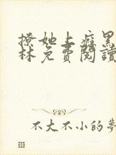 撩她上瘾黑暗森林免费阅读