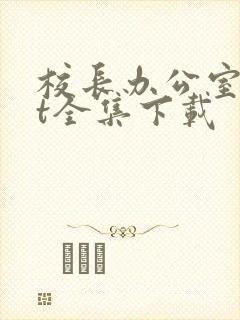 校长办公室txt全集下载