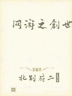 网游之创世纪封面