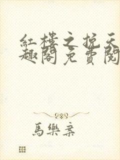 红楼之挽天倾笔趣阁免费阅读