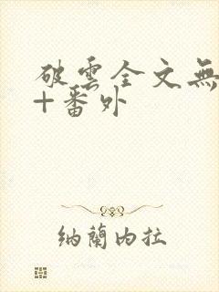 破云全文无删减+番外