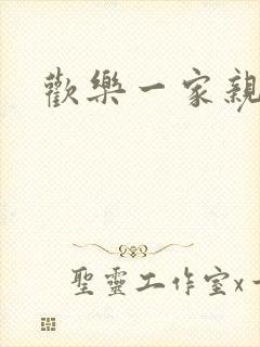 欢乐一家亲小说