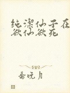 纯洁仙子在胯下欲仙欲死