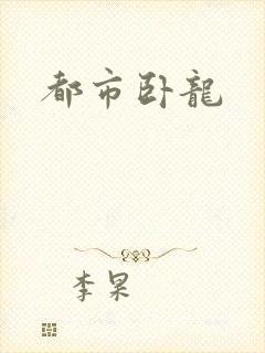 都市卧龙封面