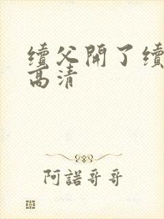 续父开了续女包高清封面