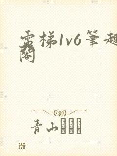 电梯1v6笔趣阁封面