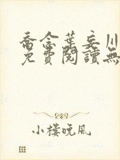 乔念叶妄川全文免费阅读无弹窗笔趣阁