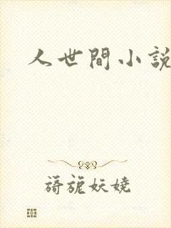 人世间小说