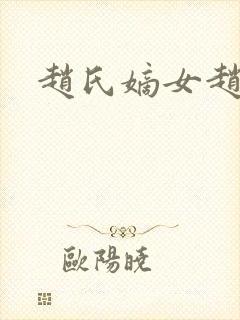 赵氏嫡女赵姝玉