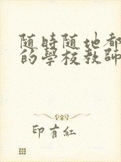 随时随地都能草的学校教师的作用封面