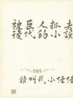 被巨人抓去繁衍后代的小说