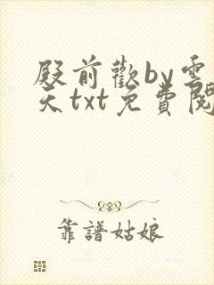 殿前欢by云梦天txt免费阅读