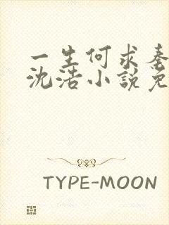 一生何求秦菲雪沈浩小说免费阅读全文笔趣阁