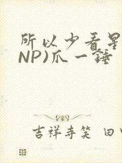 所以少看星辰(NP)爪一锤