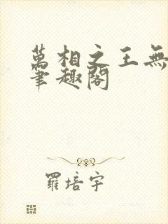 万相之王无弹窗笔趣阁