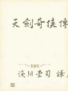 天剑奇侠传封面