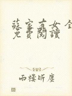 苏家有女 全文免费阅读封面