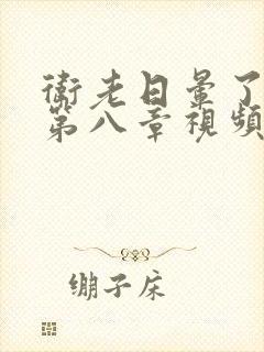 卫老日晕了淑蓉第八章视频封面