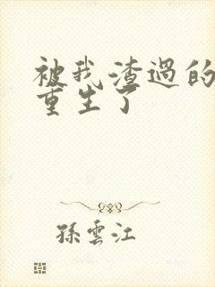 被我渣过的男主重生了