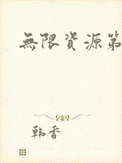 无限资源第一页