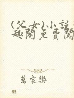 (父女)小说笔趣阁免费阅读