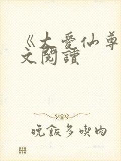 《大爱仙尊》全文阅读