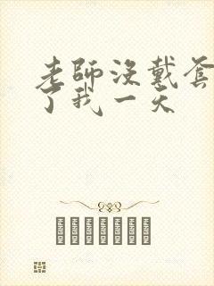 老师没戴套子c了我一天