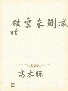 破云未删减版txt