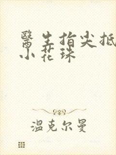 医生指尖抵弄着小花珠