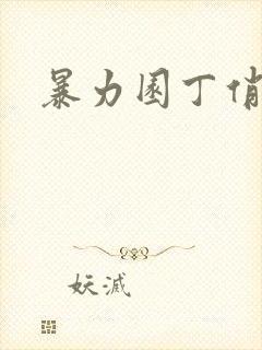 暴力园丁俏厨娘