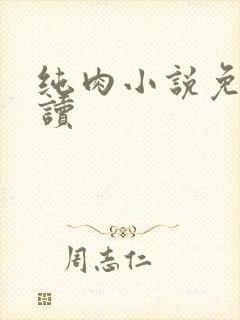 纯肉小说免费阅读