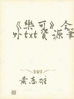 《乐可》全文番外txt资源笔趣阁