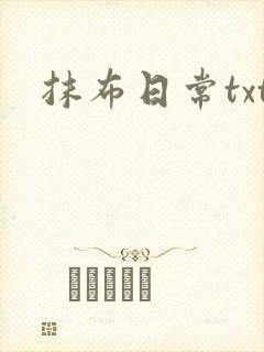 抹布日常txt