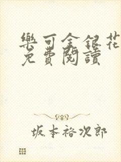 乐可金银花小说免费阅读