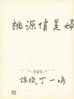 桃源俏美妇封面