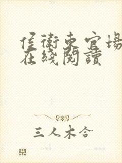 侯卫东官场笔记在线阅读