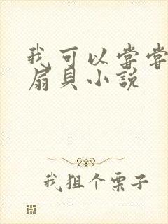 我可以尝尝你的扇贝小说