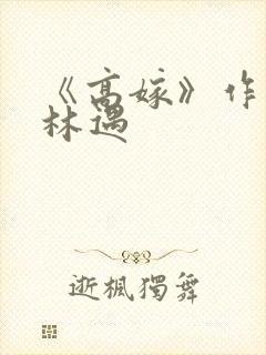 《高嫁》作者:林遇
