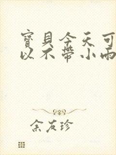 宝贝今天可不可以不带小雨伞