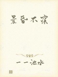 晨昏不寐封面