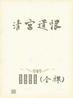 清宫遗恨