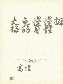 大龟慢慢挺进张梅的身体