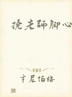 挠老师脚心小说