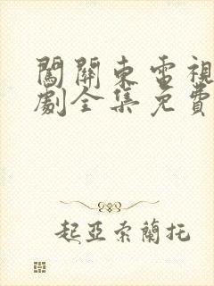 闯关东电视连续剧全集免费观看