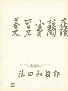 姜可小说在线全文免费阅读笔趣阁 小说下载