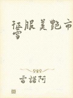 征服美艳市长宁雪