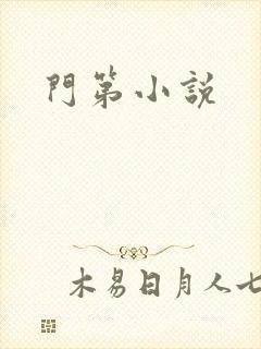 门第小说