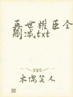 再世权臣全文无删减txt